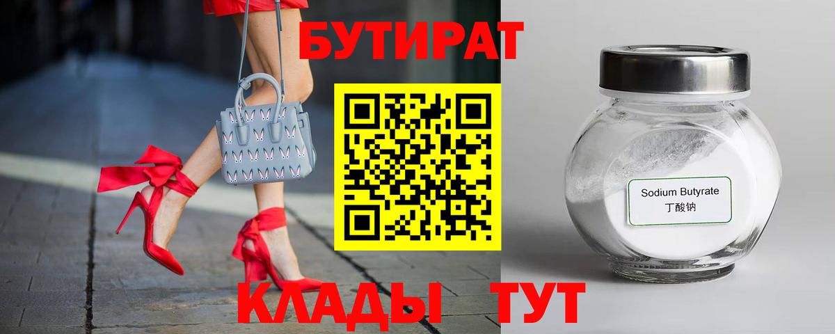 БУТИРАТ  Вход с VPN  Хабаровск  Бутират бутандиол 