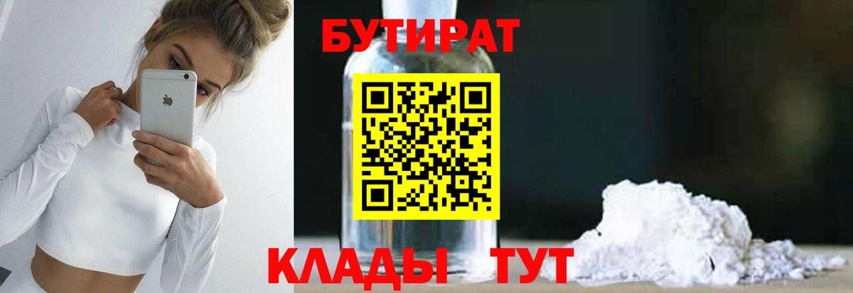 БУТИРАТ 99% Хабаровск
